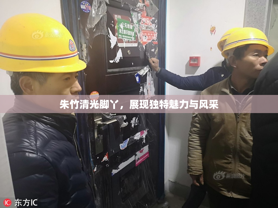 朱竹清光脚丫，展现独特魅力与风采