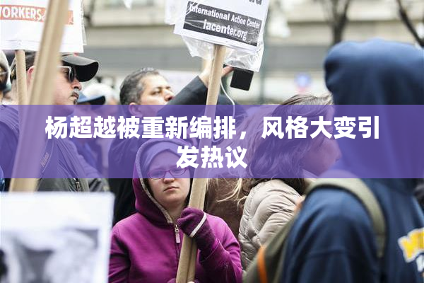 杨超越被重新编排，风格大变引发热议