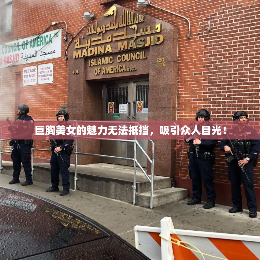 巨胸美女的魅力无法抵挡，吸引众人目光！