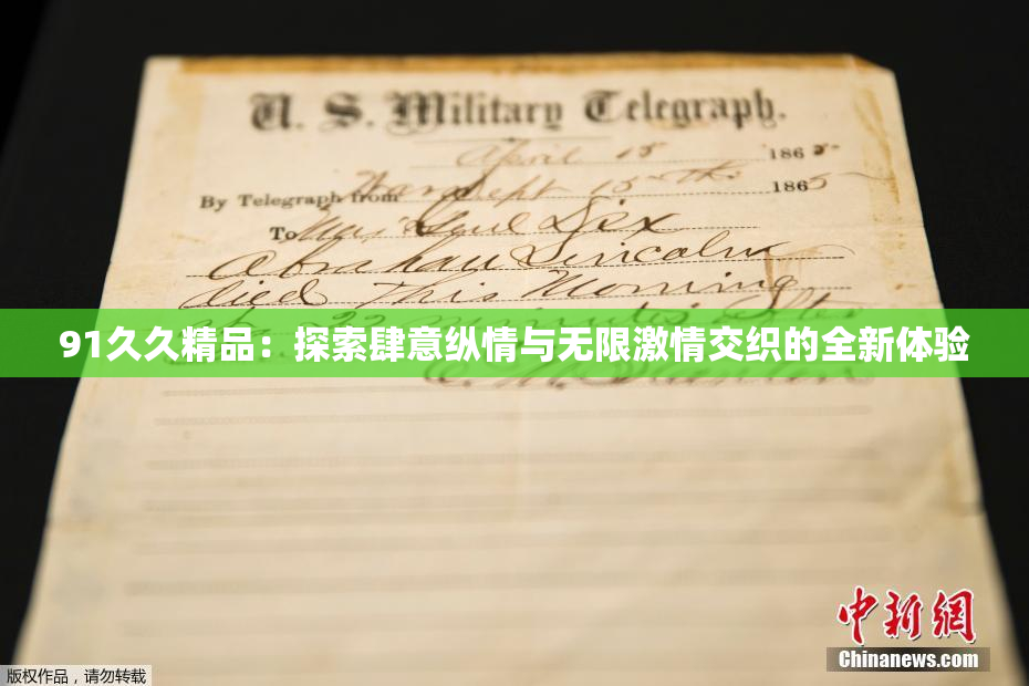 91久久精品：探索肆意纵情与无限激情交织的全新体验