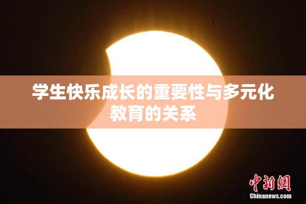 学生快乐成长的重要性与多元化教育的关系