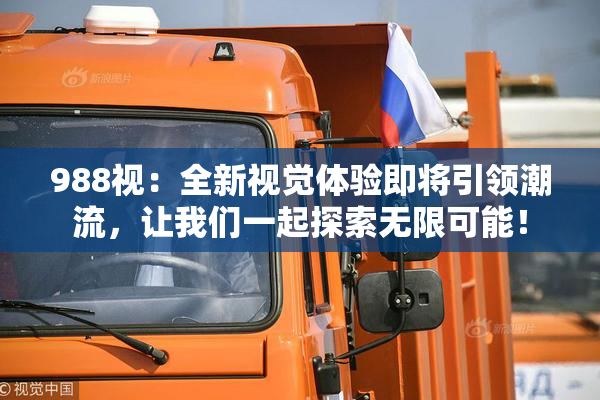 988视：全新视觉体验即将引领潮流，让我们一起探索无限可能！