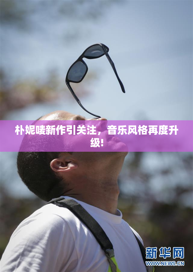 朴妮唛新作引关注，音乐风格再度升级!