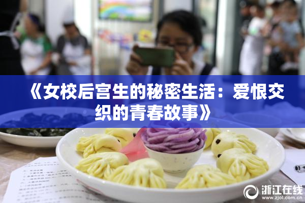 《女校后宫生的秘密生活：爱恨交织的青春故事》