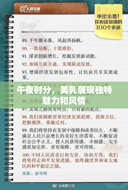 午夜时分，美乳展现独特魅力和风情