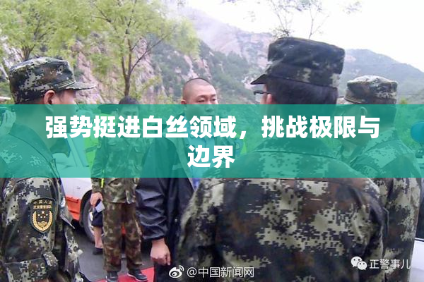 强势挺进白丝领域，挑战极限与边界
