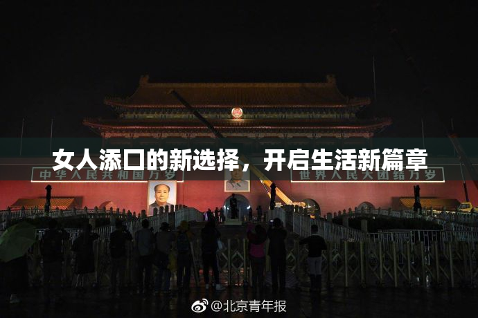 女人添囗的新选择，开启生活新篇章