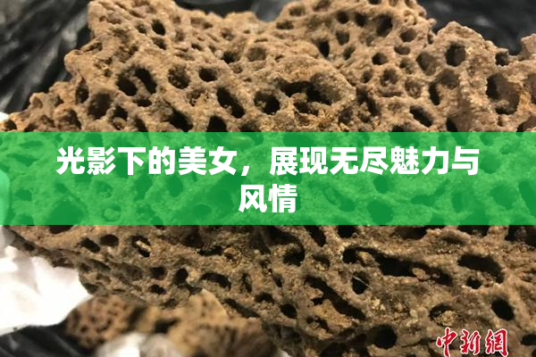 光影下的美女，展现无尽魅力与风情