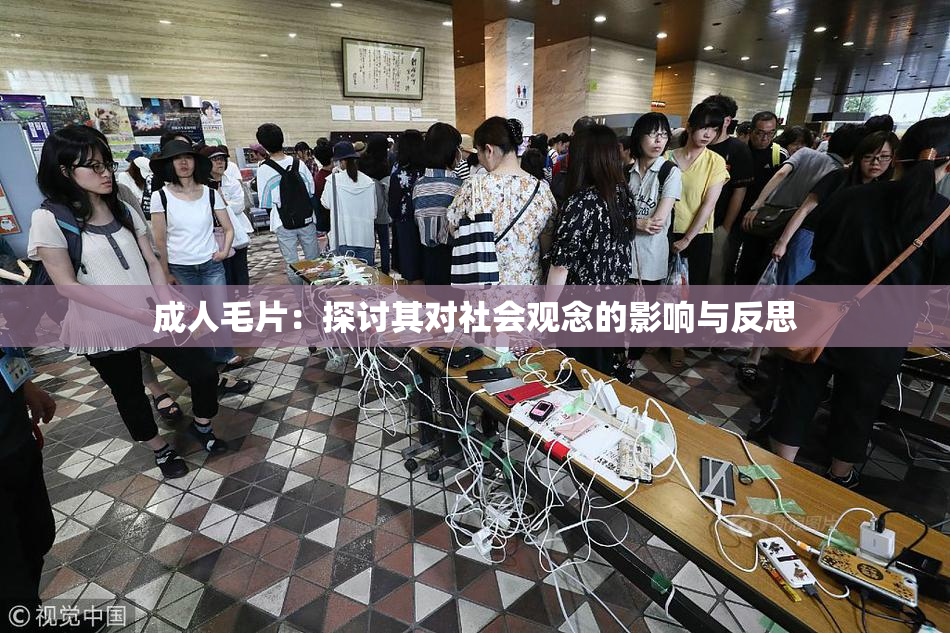 成人毛片：探讨其对社会观念的影响与反思