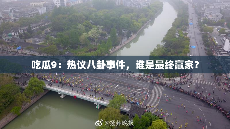 吃瓜9：热议八卦事件，谁是最终赢家？