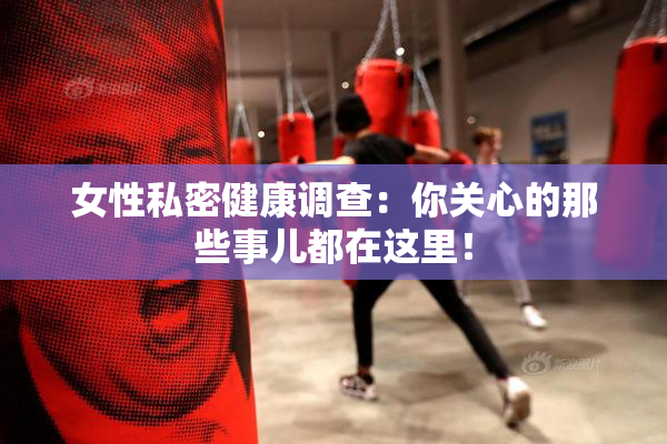 女性私密健康调查：你关心的那些事儿都在这里！