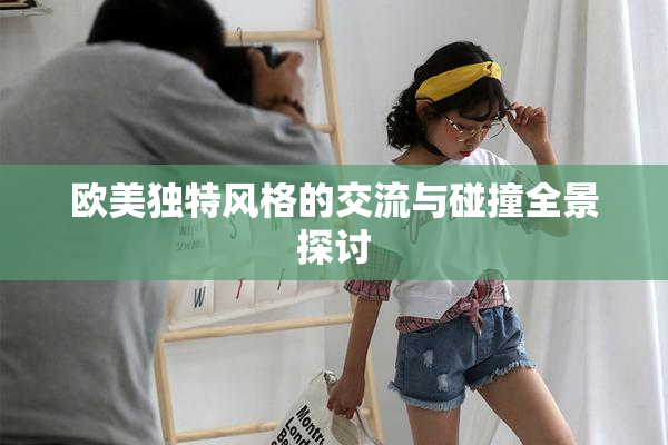 欧美独特风格的交流与碰撞全景探讨