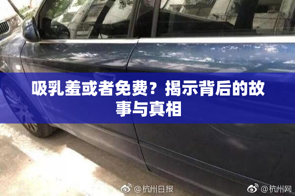 吸乳羞或者免费？揭示背后的故事与真相