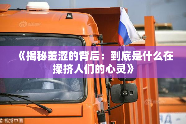 《揭秘羞涩的背后：到底是什么在揉挤人们的心灵》