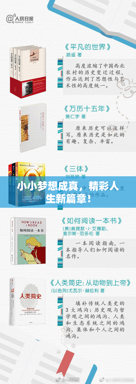 小小梦想成真，精彩人生新篇章！