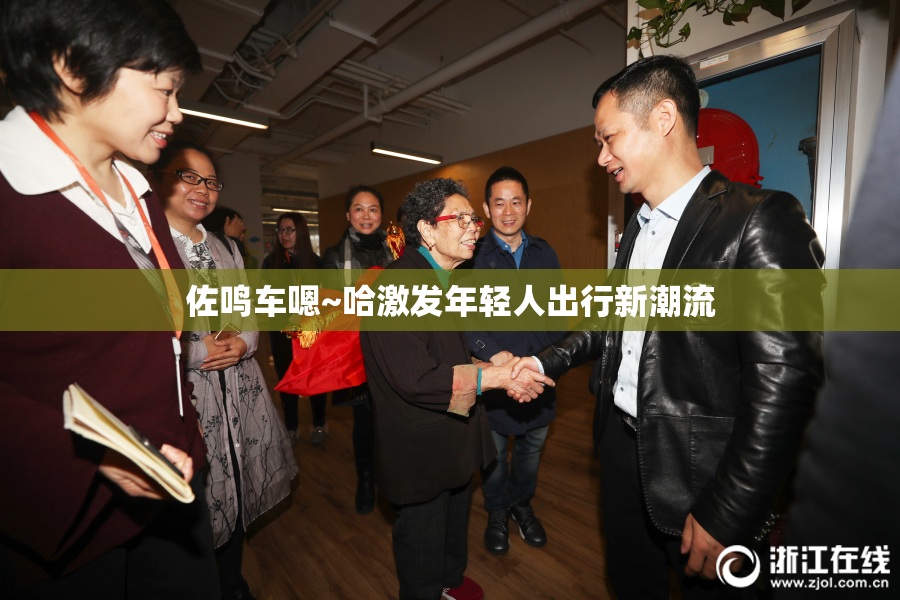 佐鸣车嗯~哈激发年轻人出行新潮流