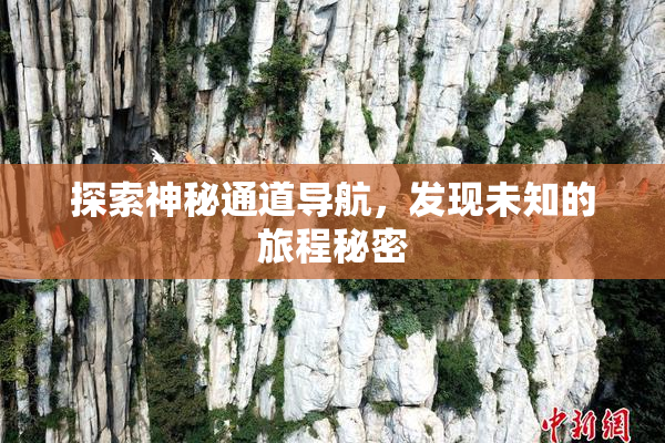 探索神秘通道导航，发现未知的旅程秘密