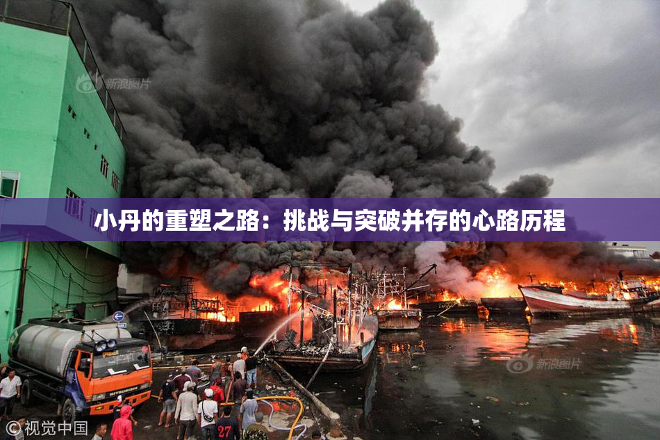 小丹的重塑之路：挑战与突破并存的心路历程