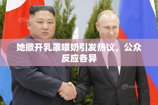 她掀开乳罩喂奶引发热议，公众反应各异