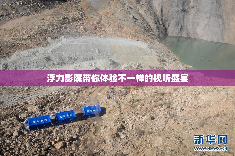 浮力影院带你体验不一样的视听盛宴