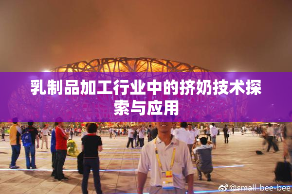 乳制品加工行业中的挤奶技术探索与应用