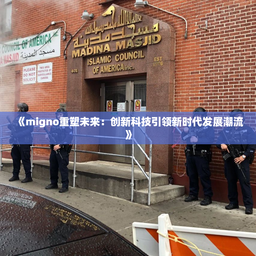 《migno重塑未来：创新科技引领新时代发展潮流》