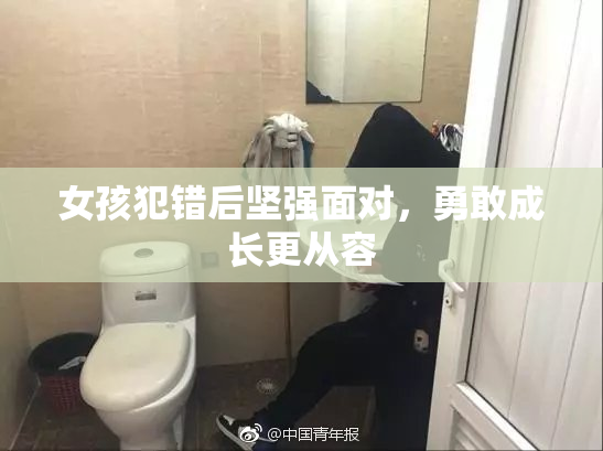 女孩犯错后坚强面对，勇敢成长更从容