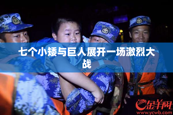 七个小矮与巨人展开一场激烈大战