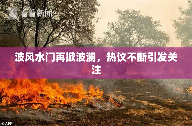 波风水门再掀波澜，热议不断引发关注