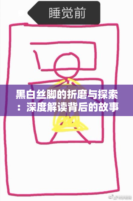 黑白丝脚的折磨与探索：深度解读背后的故事