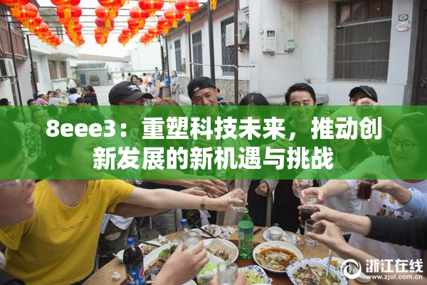 8eee3：重塑科技未来，推动创新发展的新机遇与挑战