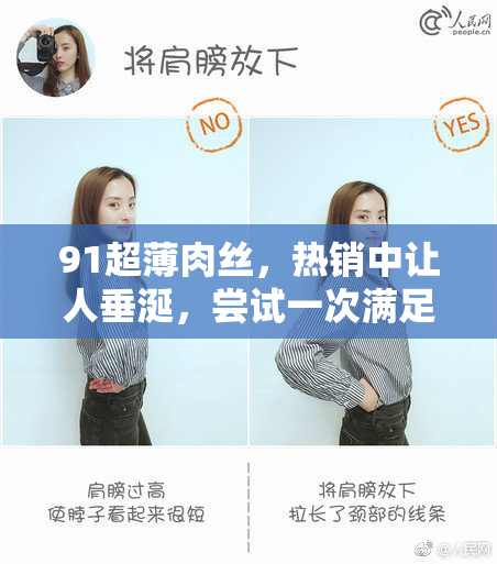 91超薄肉丝，热销中让人垂涎，尝试一次满足你的味蕾！