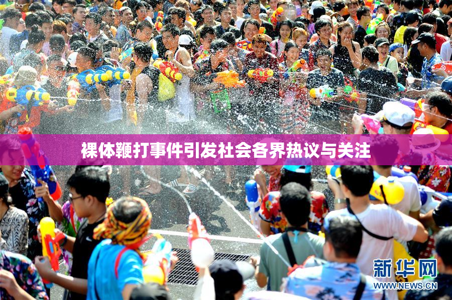 裸体鞭打事件引发社会各界热议与关注