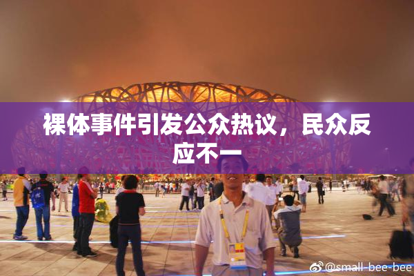 裸体事件引发公众热议，民众反应不一