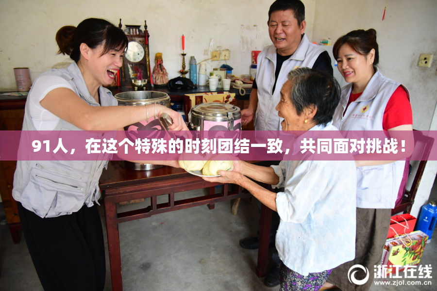 91人，在这个特殊的时刻团结一致，共同面对挑战！