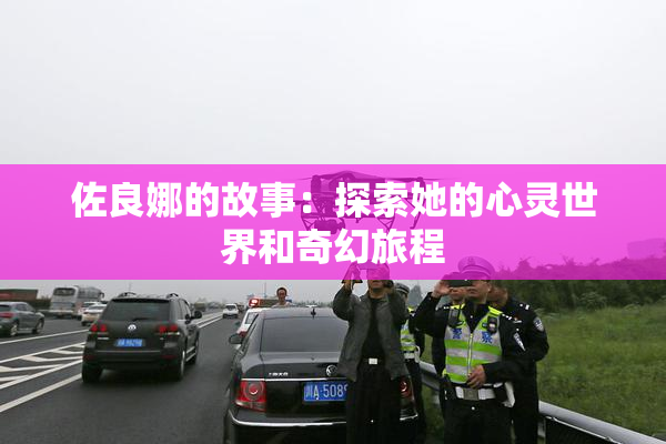 佐良娜的故事：探索她的心灵世界和奇幻旅程