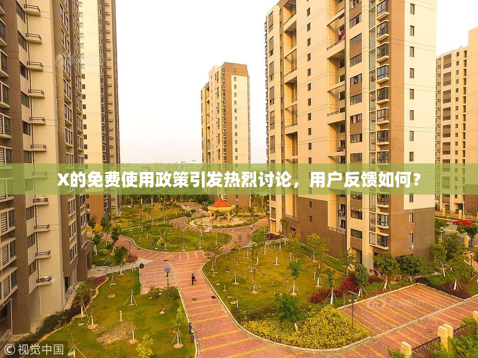 X的免费使用政策引发热烈讨论，用户反馈如何？