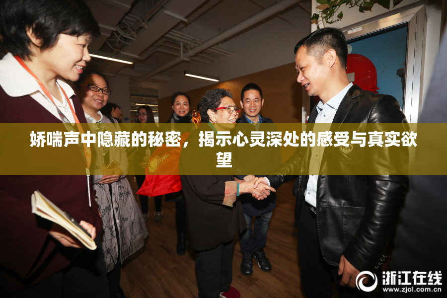 娇喘声中隐藏的秘密，揭示心灵深处的感受与真实欲望