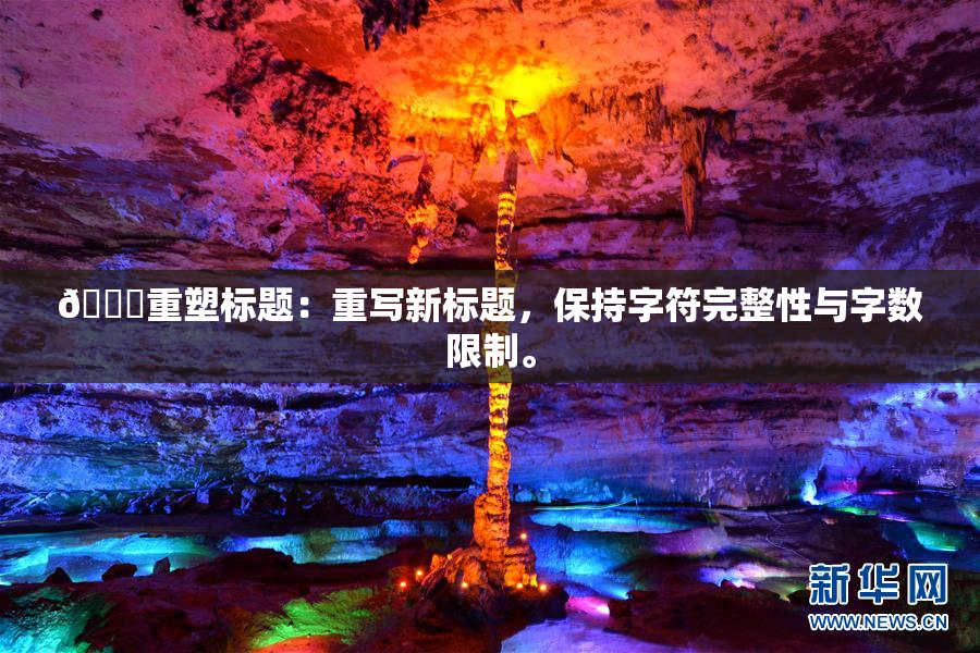 🔞重塑标题：重写新标题，保持字符完整性与字数限制。