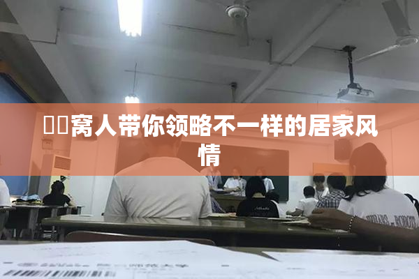妺妺窝人带你领略不一样的居家风情