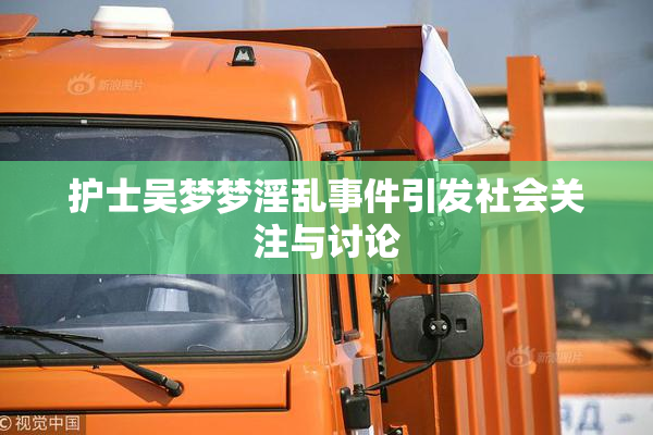 护士吴梦梦淫乱事件引发社会关注与讨论