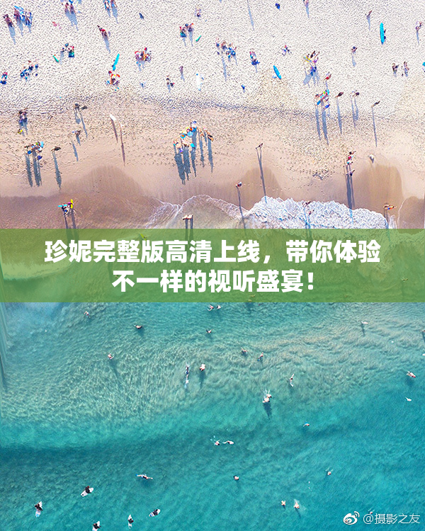 珍妮完整版高清上线，带你体验不一样的视听盛宴！