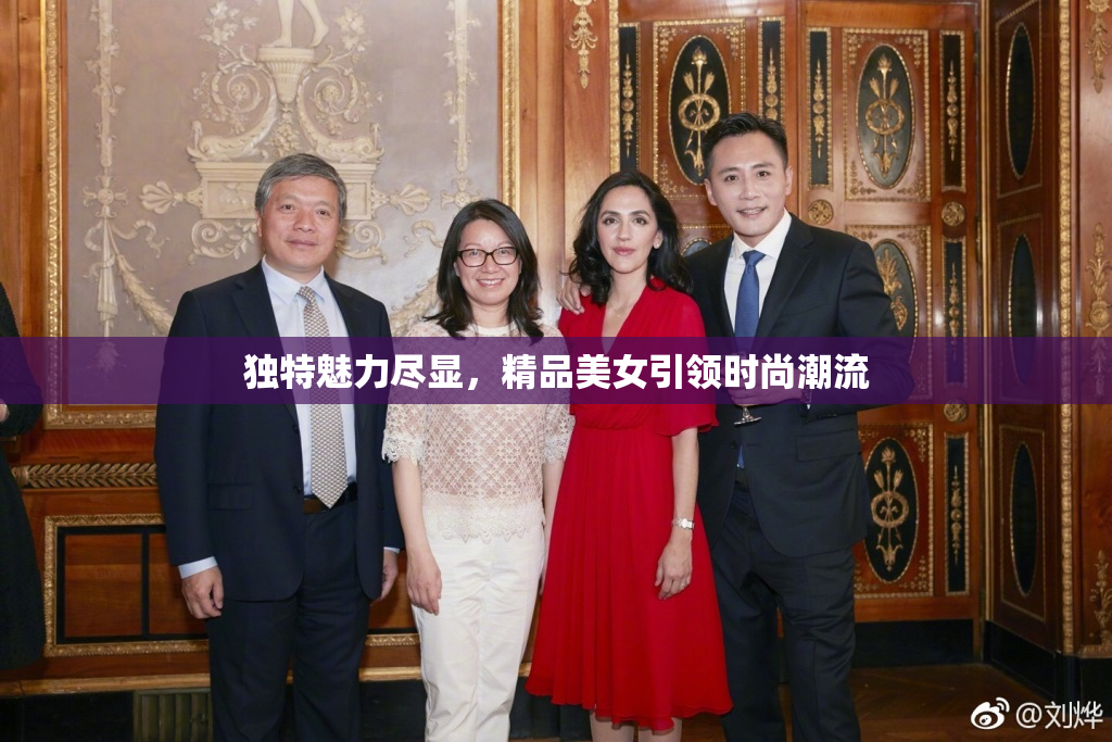 独特魅力尽显，精品美女引领时尚潮流