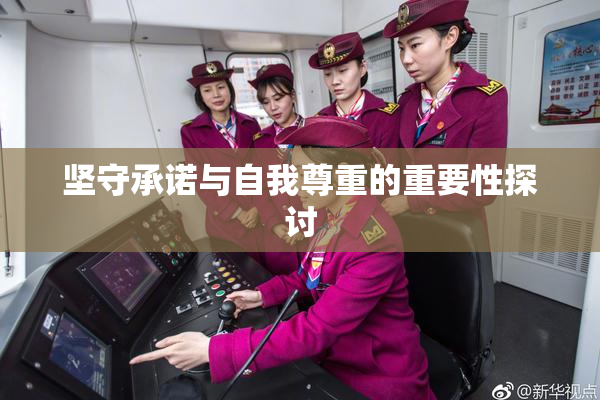 坚守承诺与自我尊重的重要性探讨