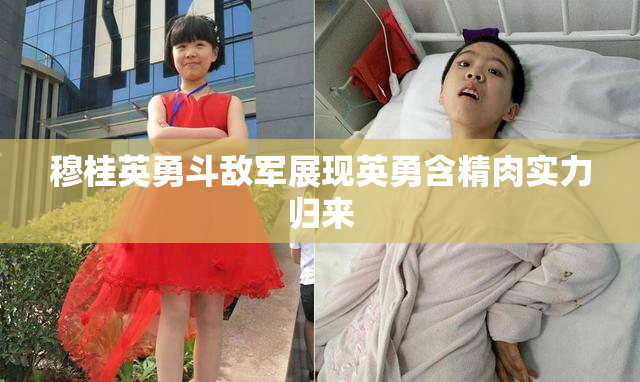 穆桂英勇斗敌军展现英勇含精肉实力归来