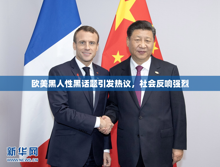 欧美黑人性黑话题引发热议，社会反响强烈