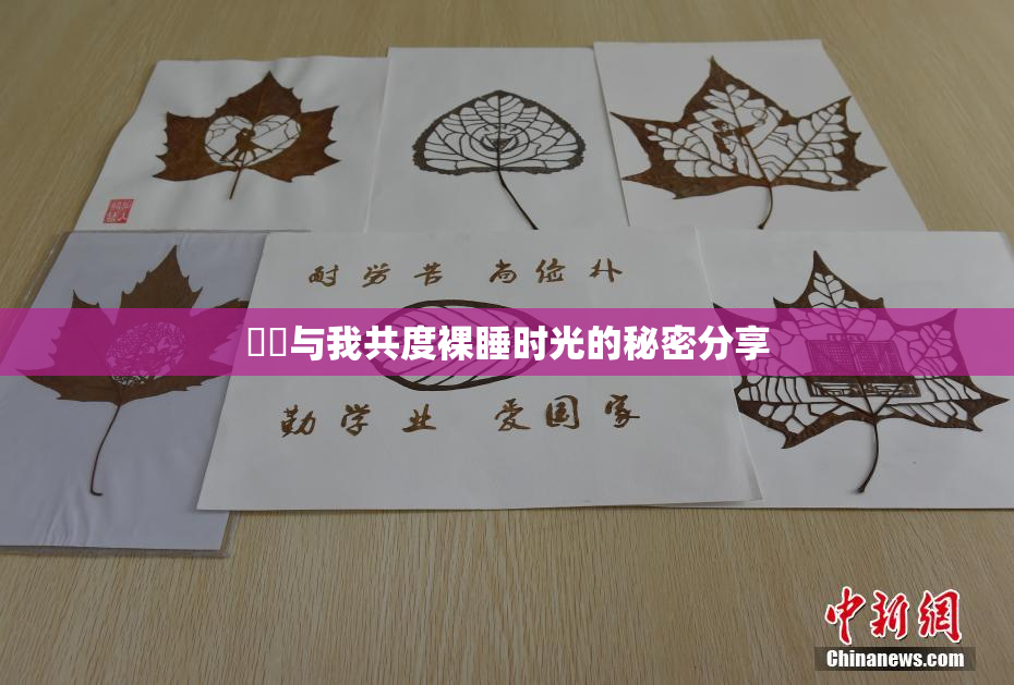 妺妺与我共度裸睡时光的秘密分享