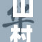 山村中错综复杂的乱肉合集大揭秘