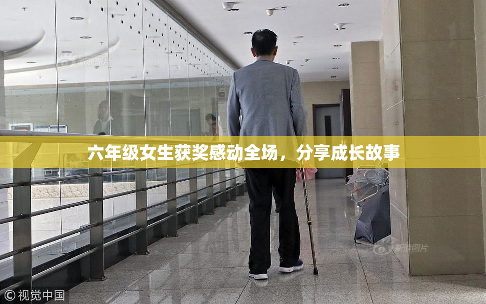 六年级女生获奖感动全场，分享成长故事
