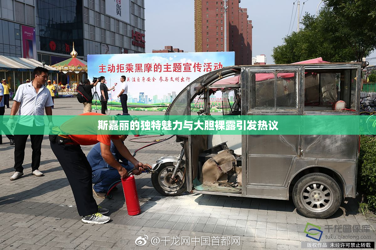 斯嘉丽的独特魅力与大胆裸露引发热议
